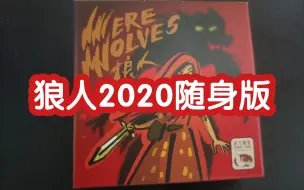 Download Video: 【狼人杀】狼人2020随身版-板子规则