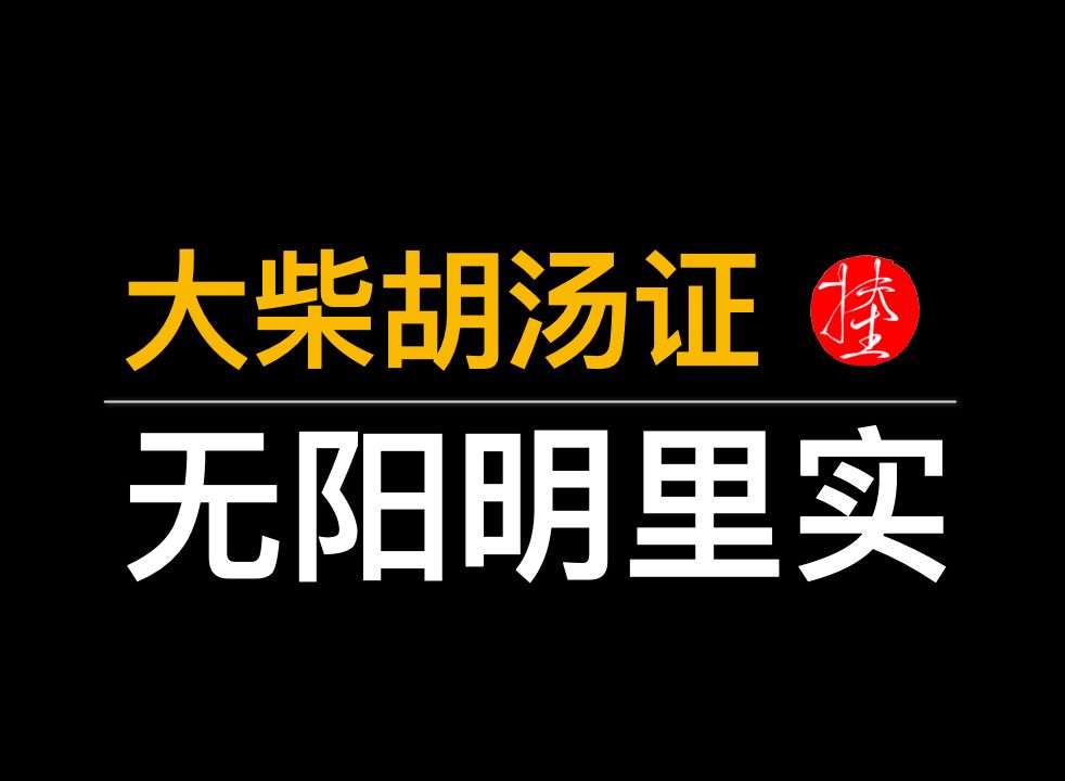 12ⷶ大柴胡汤证无阳明里实哔哩哔哩bilibili