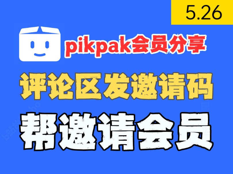 pikpak会员,评论区发邀请码,帮邀请会员,无限白嫖哔哩哔哩bilibili