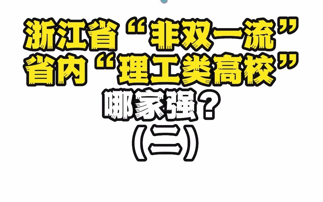 浙江省“非双一流”省内“理工类高校”哪家强?(二)哔哩哔哩bilibili