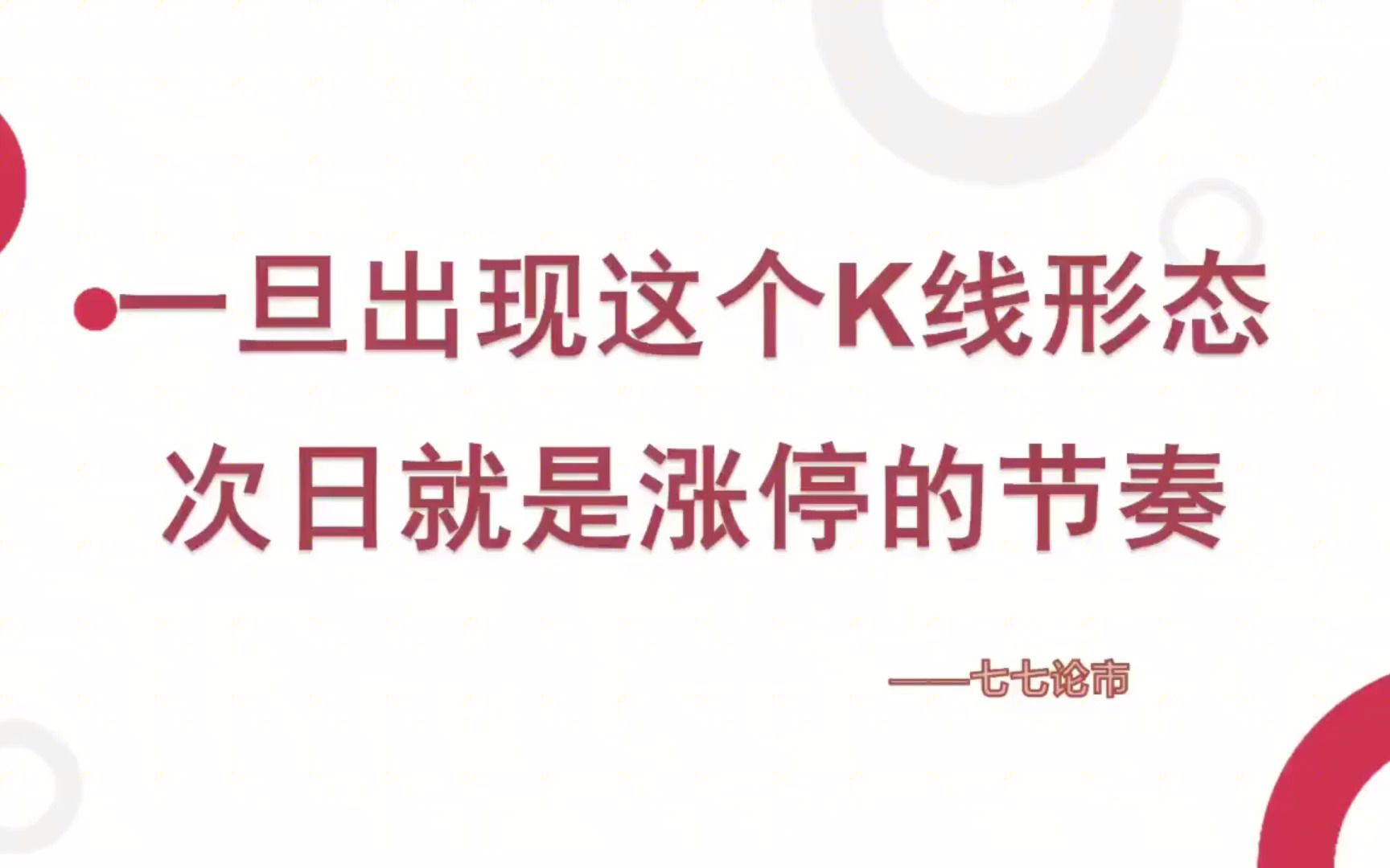 [图]一旦出现这个K线形态，次日就是涨停的节奏，两个要点把握主升浪