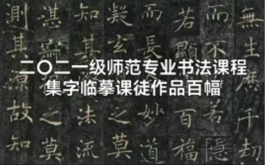 [图]启功论书绝句——二〇二一级师范专业书法课程集字临摹课徒作品百幅