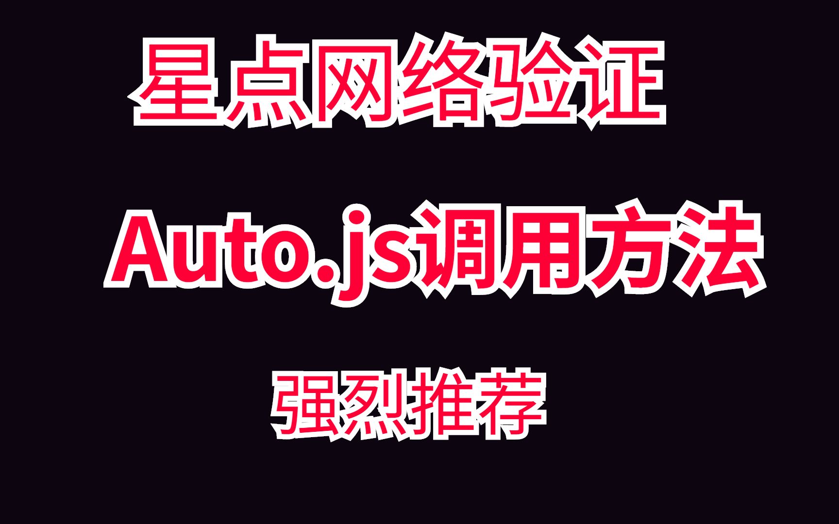 星点Auto.js网络验证使用教程哔哩哔哩bilibili