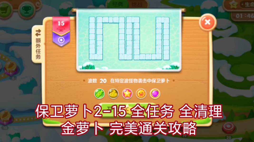 保卫萝卜2-15 全任务 全清理 金萝卜 完美通关攻略