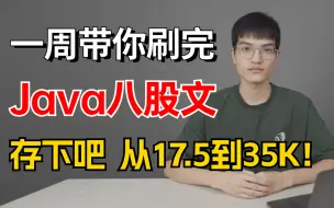 Download Video: 比啃书效果强十倍！字节大佬带你一周刷完Java面试八股文，23年最好懂的java高频经典面试题解析【整整200集】面试前光是刷完就赢麻了！