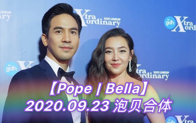 popebella20200923泡贝gdhxtraordinary2021lineup发布会