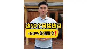 Download Video: 这50个网络热词=60%英语社交❗️