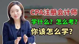 CPA到底学什么？怎么考？你该怎么学？注册会计师|考证|大学生|自我提升