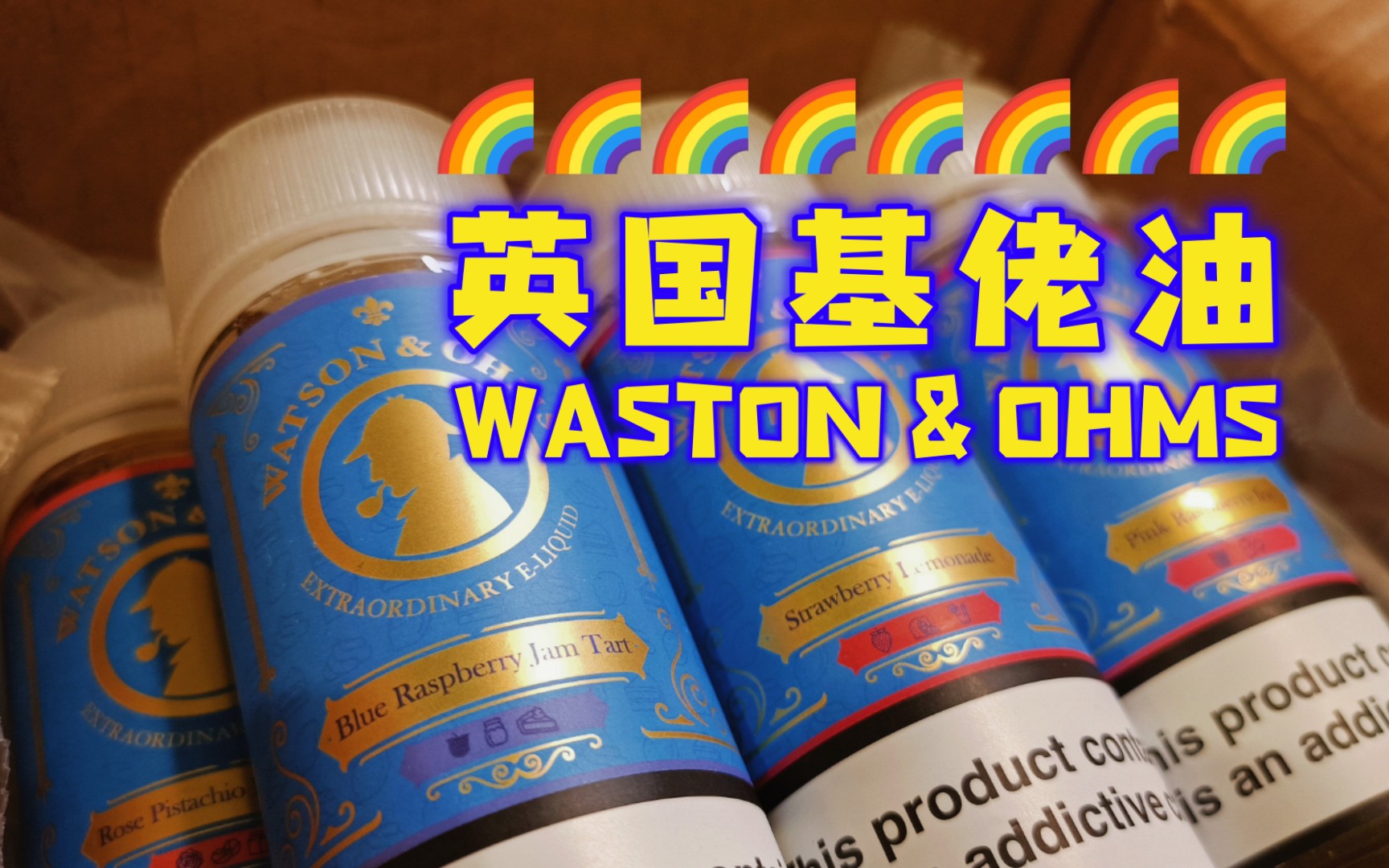 基佬油!Watson & Ohms 七款口味 3/6mg烟油评测!哔哩哔哩bilibili