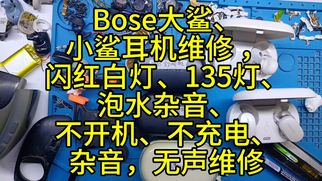 Bose大鲨、小鲨耳机维修 ,闪红白灯、135灯、泡水杂音、不开机、不充电、蓝牙连接不上、续航时间短、单边无音、盖子卡扣断裂、泡水有杂音 换电池维...