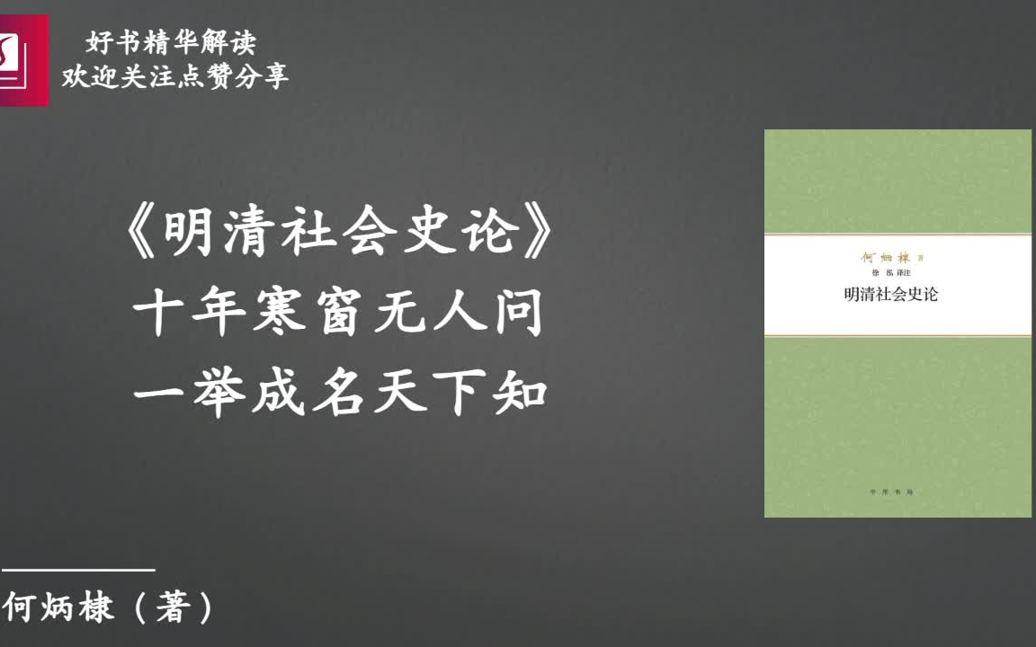 [图]《明清社会史论》：十年寒窗无人问，一举成名天下知