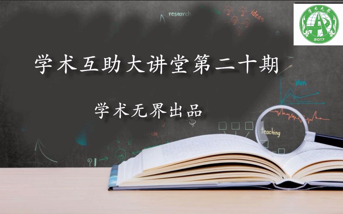 如何做一项没那么糟糕的空间计量研究?——学术无界大讲堂第二十期哔哩哔哩bilibili