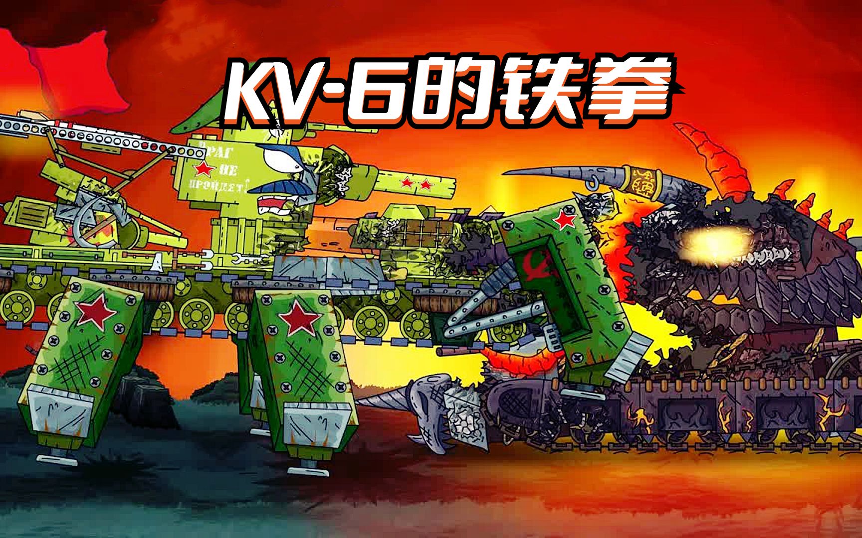 [图]坦克世界动画：KV-6的铁拳