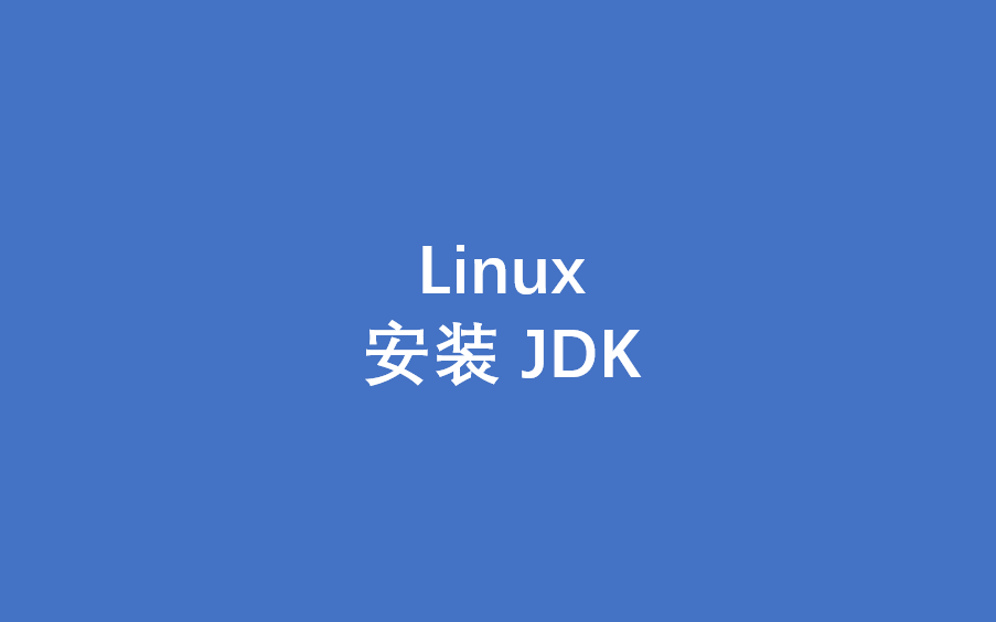 如何在Linux系统中安装JDK