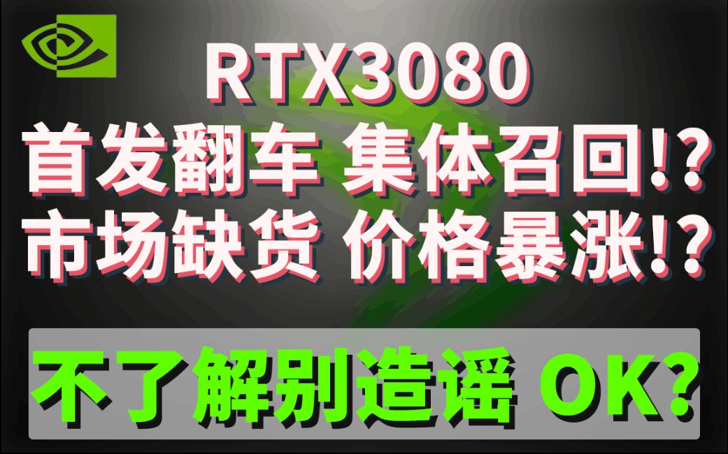 [消息分享]RTX3080翻车 集体召回?市场缺货价格暴涨?请别带节奏OK?请以官方公告为准!哔哩哔哩bilibili