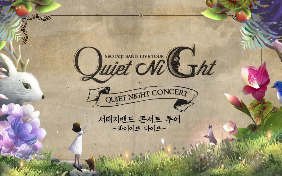 徐太志  20142015 Seotaiji Band Concert Tour 'Quiet Night'哔哩哔哩bilibili