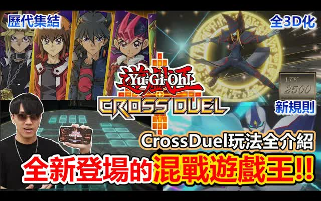 [图]【游戏王Master Duel】前所未見！開箱《遊戲王CROSS DUEL》的跨地4人連線決鬥，打破傳統最新作全解析！不僅歷代主角全回歸、怪獸全3D化、還能混戰