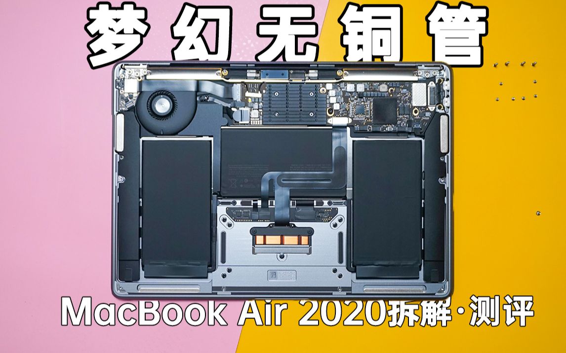 加配还降价,这还是我认识的苹果吗?【2020 MacBook Air拆解测评】哔哩哔哩bilibili