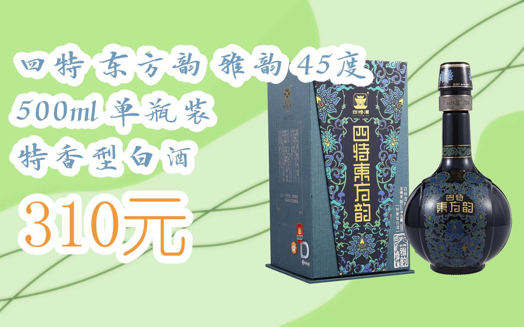 【11好礼】四特 东方韵 雅韵 45度 500ml 单瓶装 特香型白酒 310元