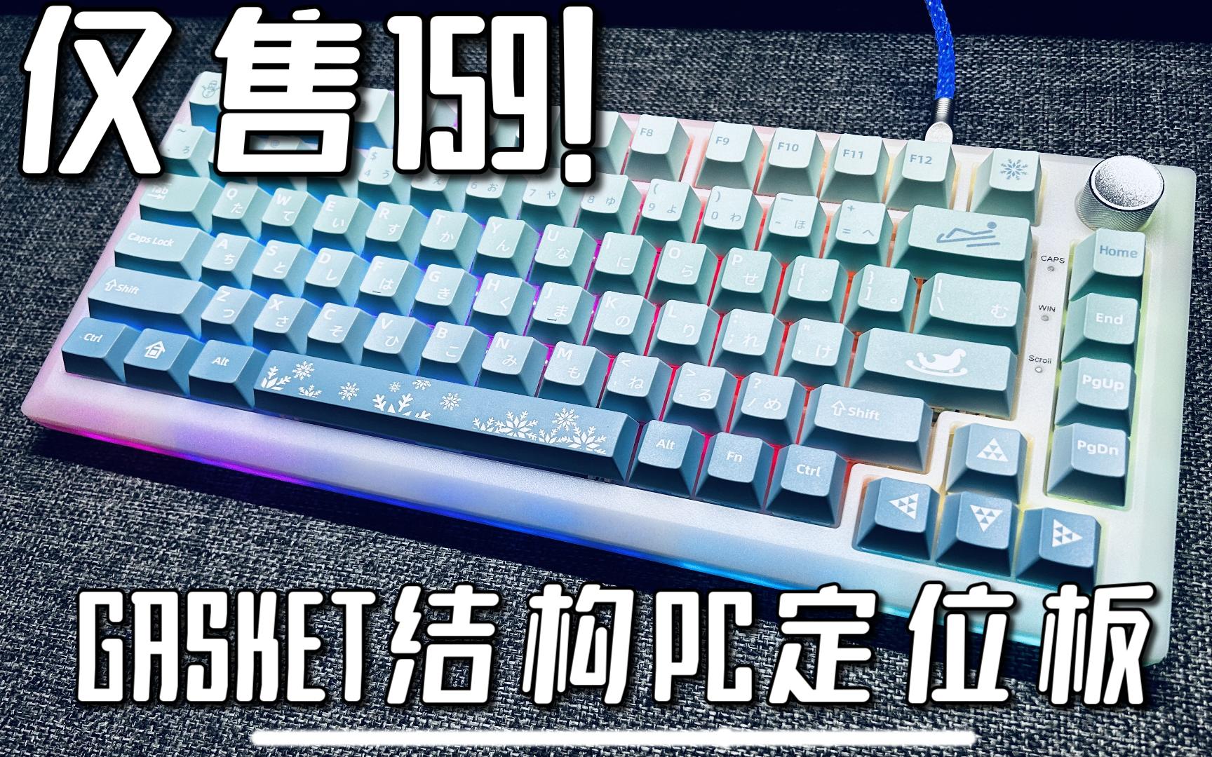 【键来】DK75平民首选套件!GASKET结构PC定位板,冬瓜白RGB拉满!哔哩哔哩bilibili