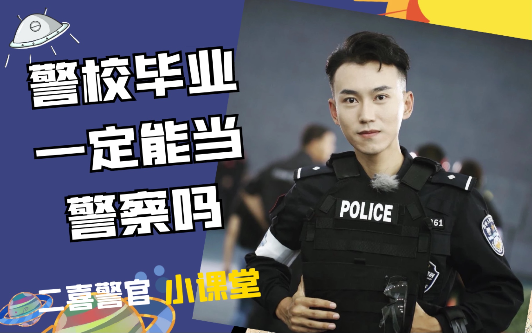 警校毕业一定能当警察吗?哔哩哔哩bilibili