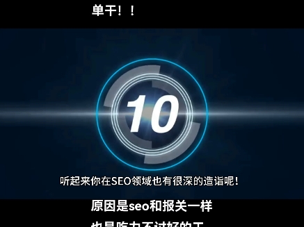 有很多网友都在问一个相同的问题,说轩辕报关seo这么牛怎么不对外呢?若是我想自己都可以开seo公司单干!!原因是seo和报关一样也都是吃力不讨好的...