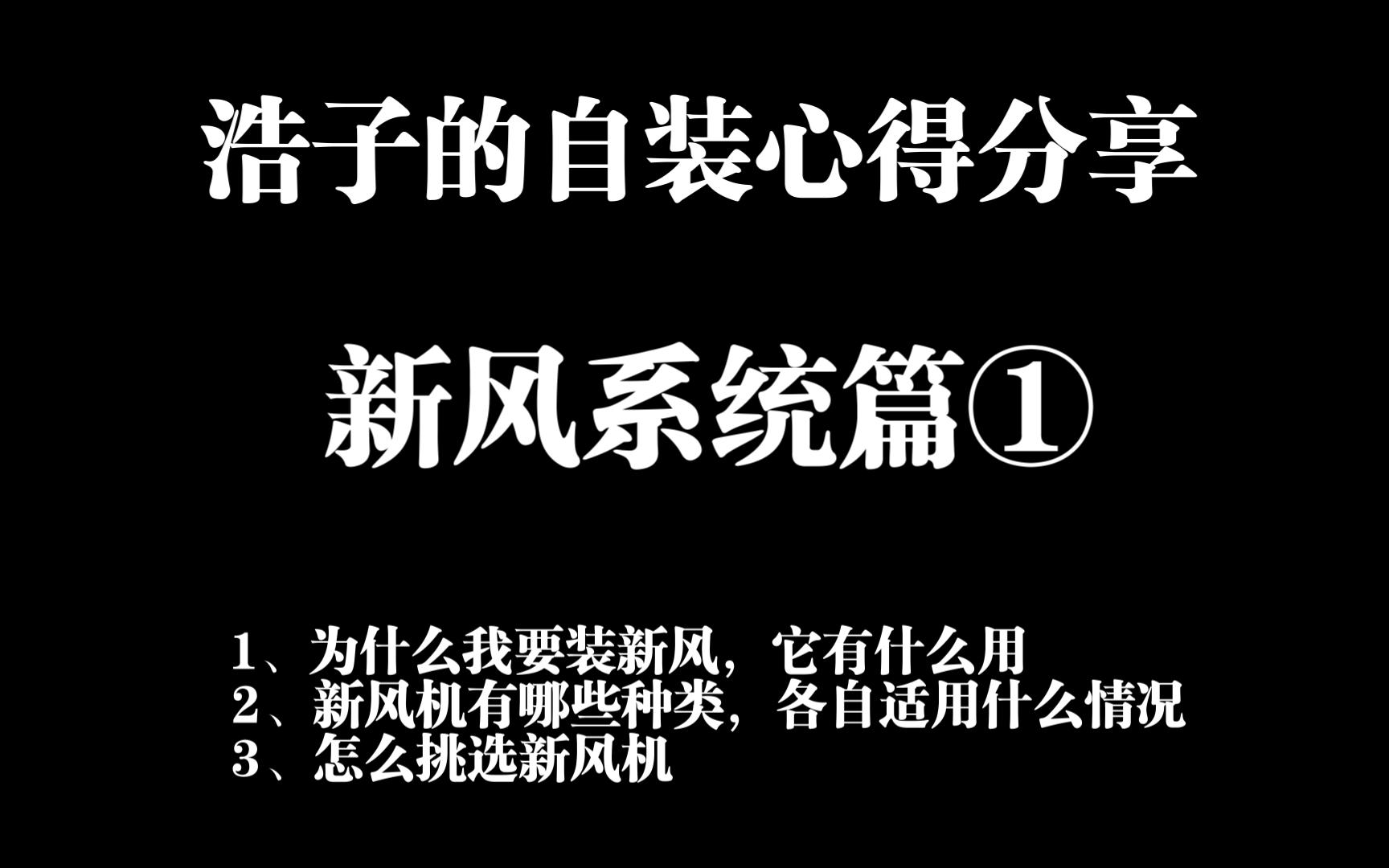 浩子的自装心得分享之新风系统篇①哔哩哔哩bilibili