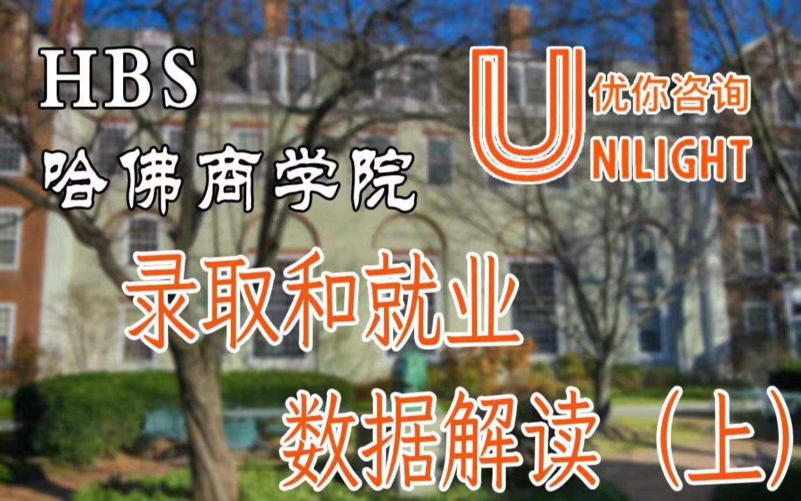 [图]哈佛商学院录取什么样的人？大家毕业都去了哪儿？