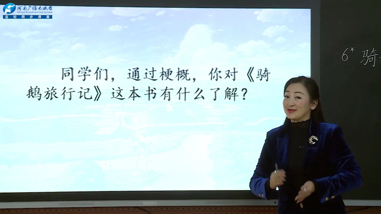 [图]小学六年级-语文-02月21日-第一课-《骑鹅旅行记（节选）》