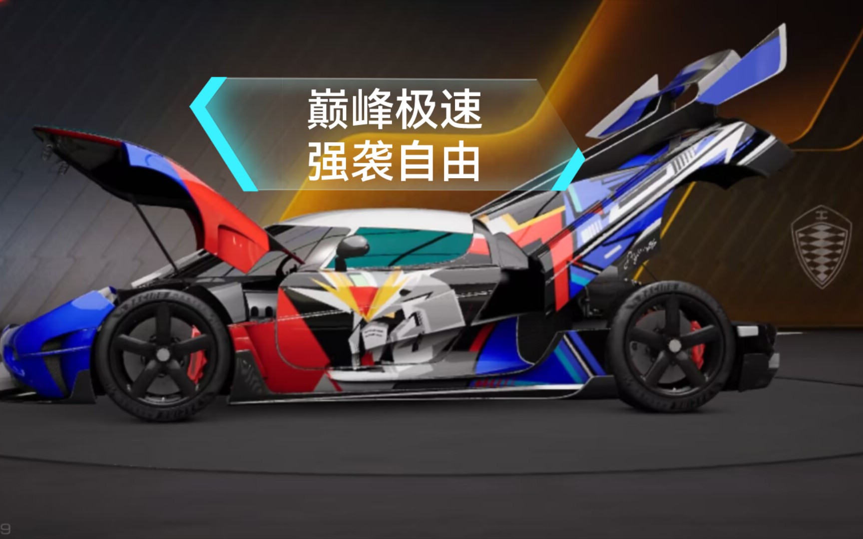 巅峰极速科尼塞克强袭自由涂装