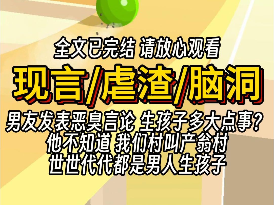 (已完结)现言虐渣脑洞,男友发表恶臭言论 生孩子多大点事? 他不知道 我们村叫产翁村 世世代代都是男人生孩子哔哩哔哩bilibili