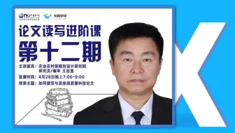 【知网研学论文读写进阶课】如何撰写与发表高质量科技论文——王应宽主编 | 4月28日b站直播回放
