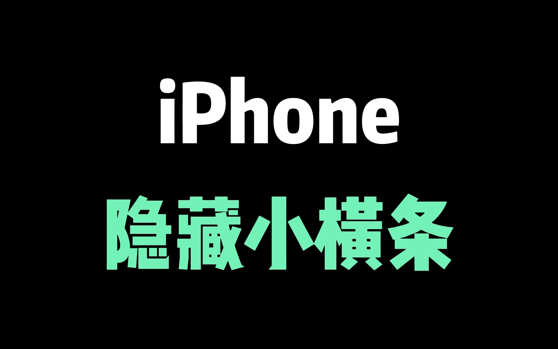 iPhone隐藏底部小横条,玩游戏必备技能哔哩哔哩bilibili