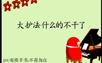 [图]【劣质手书】大护法什么的不干了