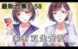 Download Video: 《家有双生女友》1~58集 独生女友忽然告诉我，她有一个孪生姐妹…… 当我知道了她们假扮一个人的原因？我该怎么拯救她们？