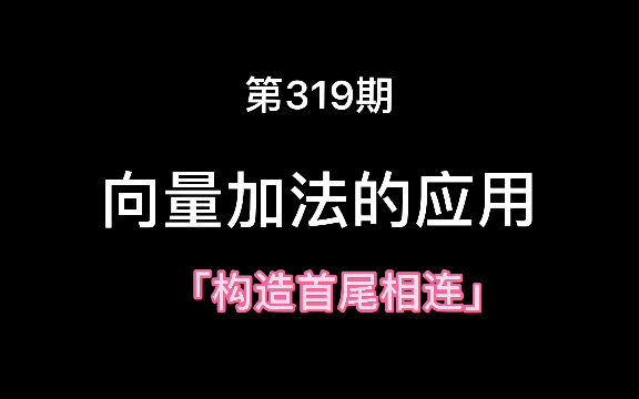 向量加法的应用哔哩哔哩bilibili