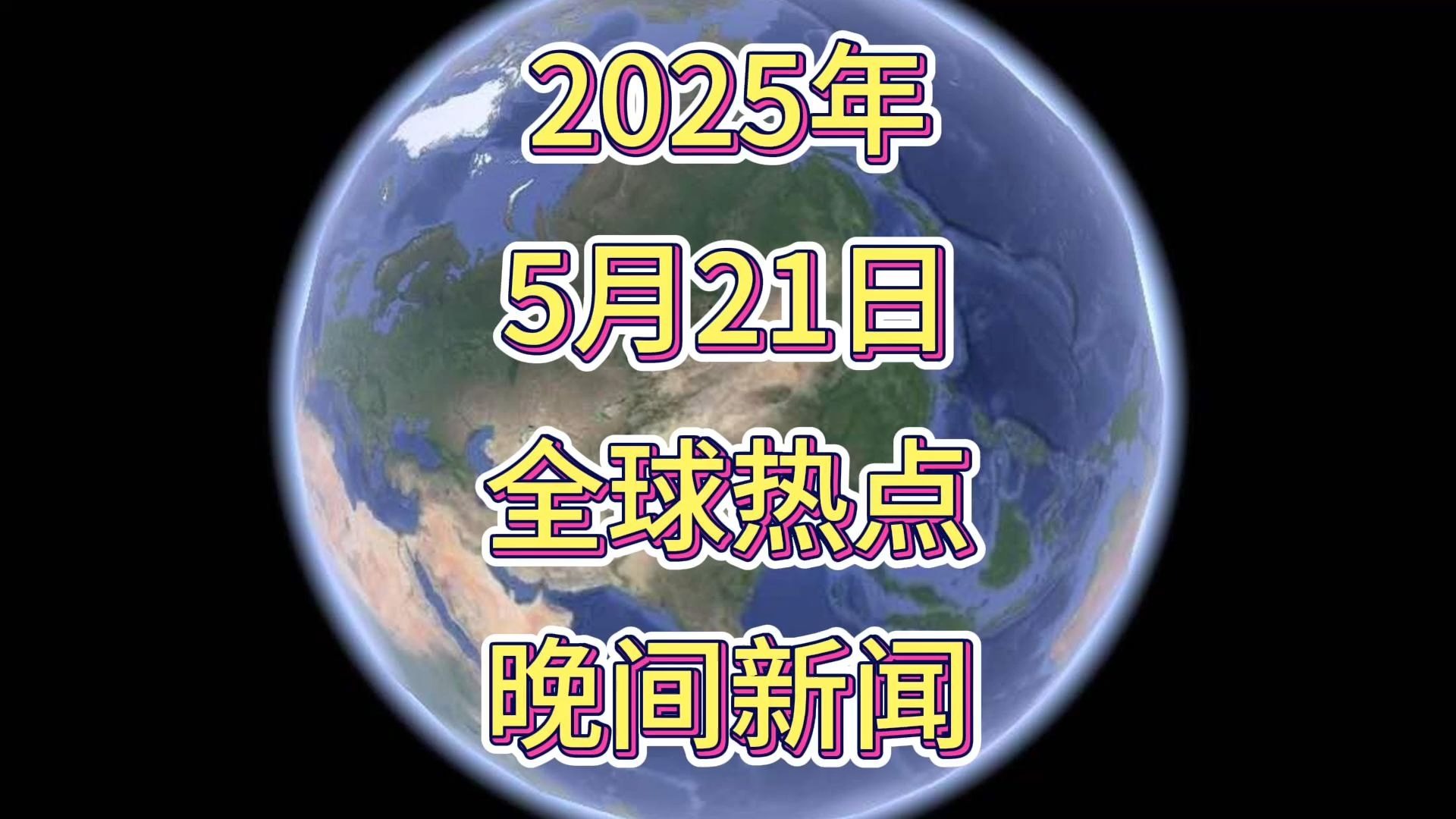 2021年5月的国际新闻(2021年5月国际时事新闻)