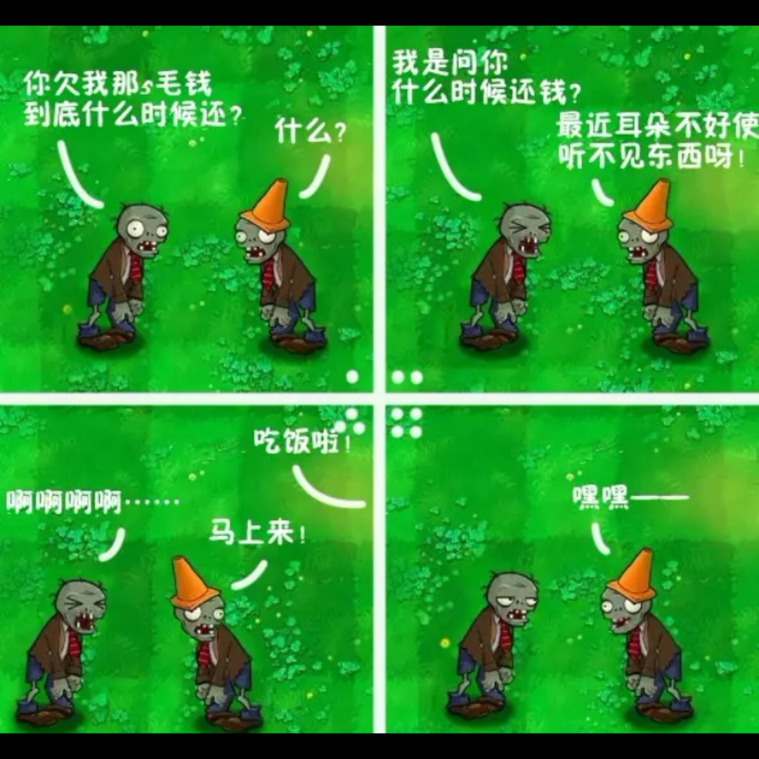 植物大战僵尸搞笑图片配音1