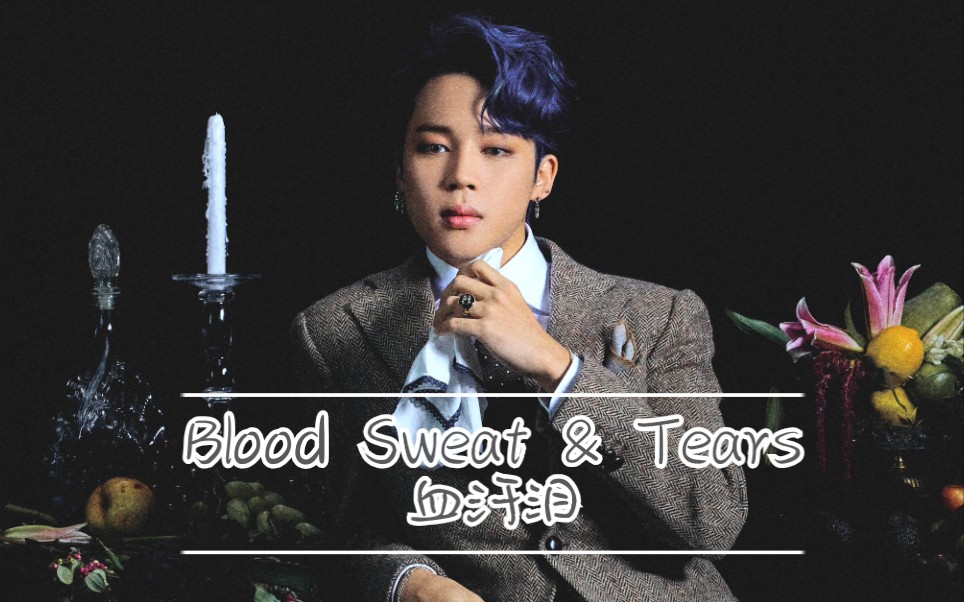 bts防弹少年团bloodsweattears血汗泪dancepracticejimin朴智旻focus