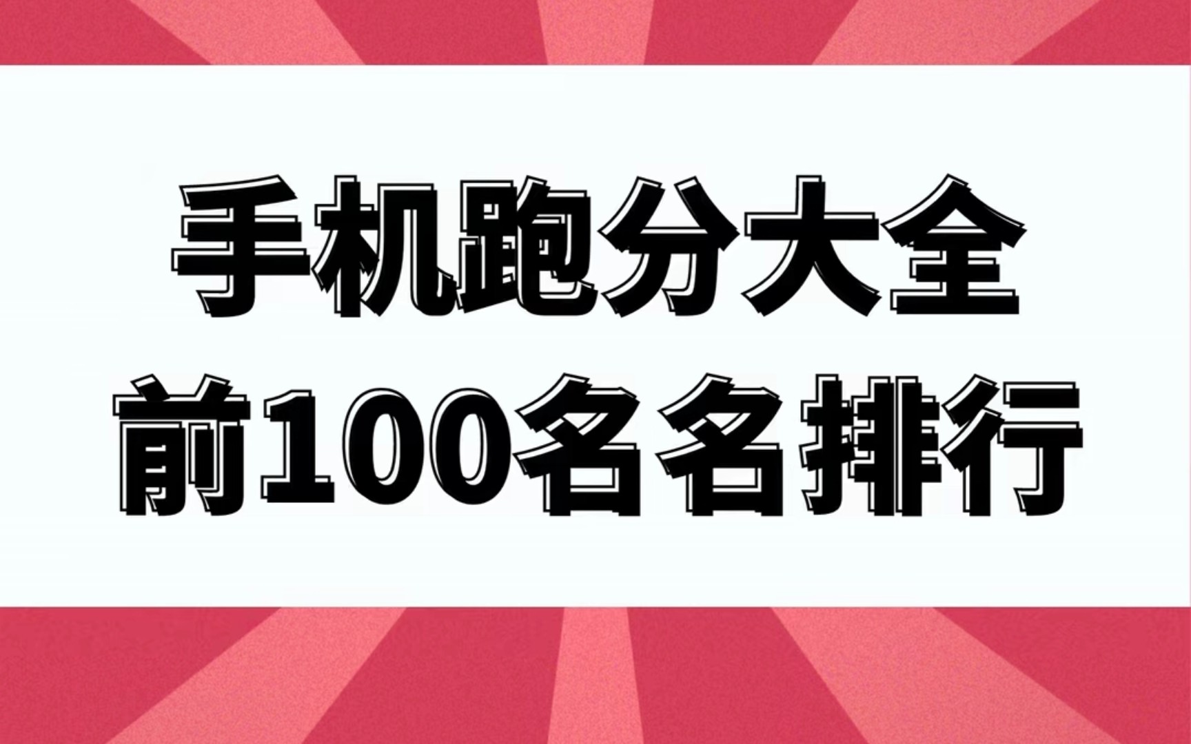 手机跑分大全(前100名)哔哩哔哩bilibili