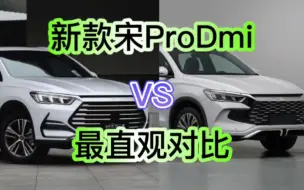 Download Video: 23款新宋Pro与旧款直观对比，比亚迪新车密集发布