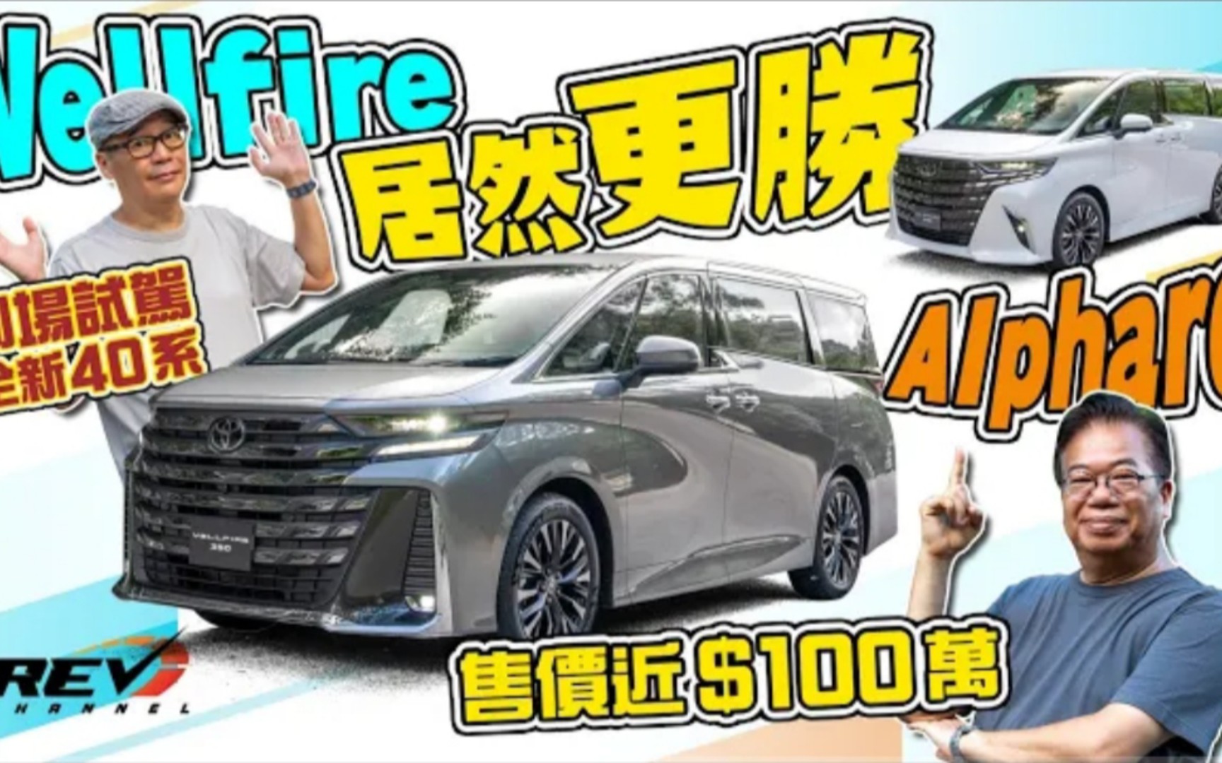 [图](🇭🇰粤语·REV)Toyota Alphard / Vellfire老闆車的極緻作品2023年40系還可以怎樣提升？