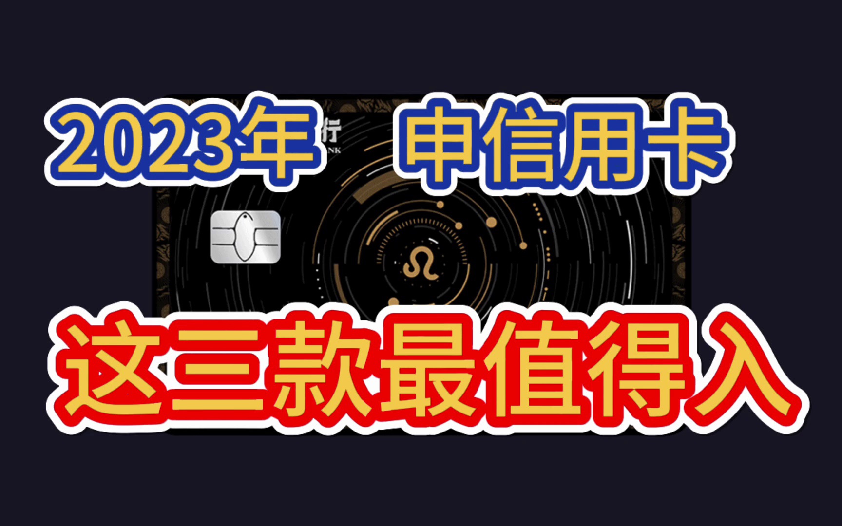 2023年,这三款信用卡最值得推荐,下卡容易,权益丰富实用,满足你的各类需求!哔哩哔哩bilibili