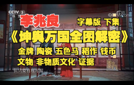 [图]李兆良《坤舆万国全图解密：明代测绘美洲时间及文物跟非物质文化的证据》北大演讲字幕版下集，金牌，陶瓷，五色马，稻作农业，星斗旗，永乐通宝