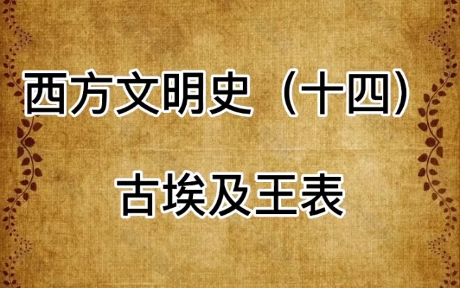 西方文明史十四古埃及王表