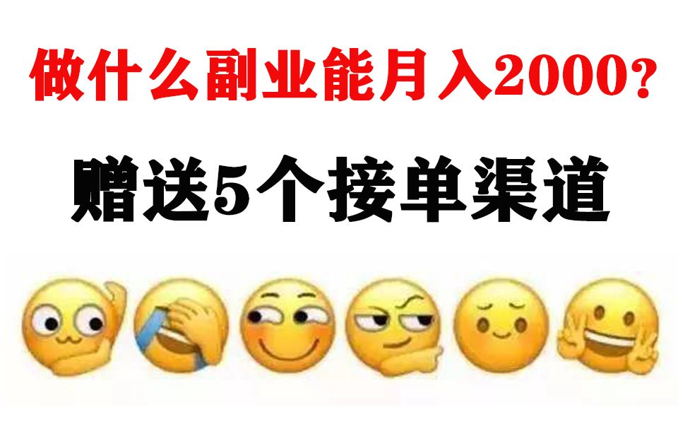 做什么副业能月入2000?,赠送5个接单渠道福利,看完绝对能接到单!!哔哩哔哩bilibili