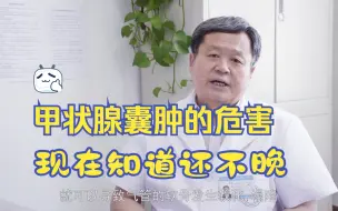 Télécharger la video: 甲状腺囊肿这几个危害，你现在知道还不算晚