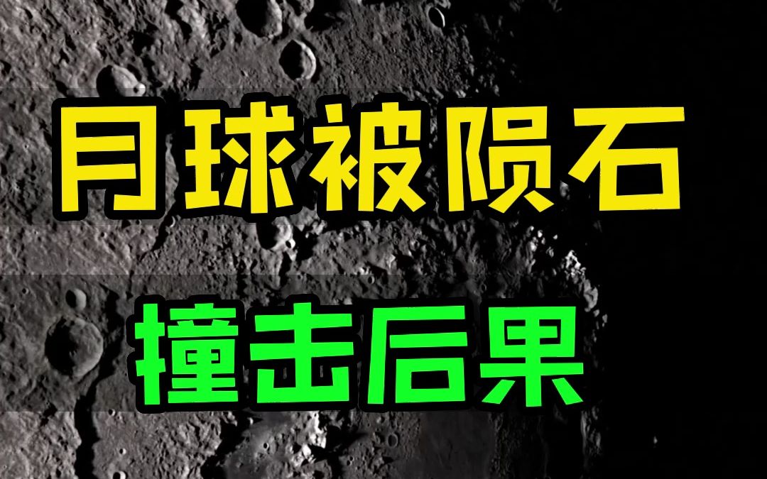 小行星撞击月球,后果有多严重,专家四只眼天文望远镜分享哔哩哔哩bilibili