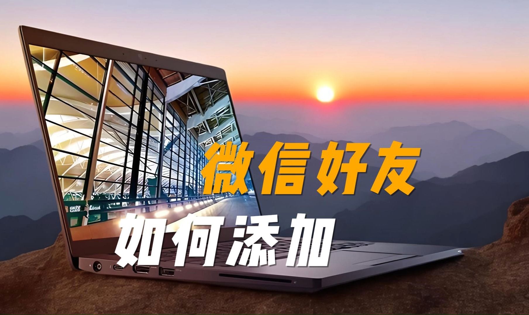 有什么方法加微信好友_微信加好友有几种方法_微信好友添加技巧
