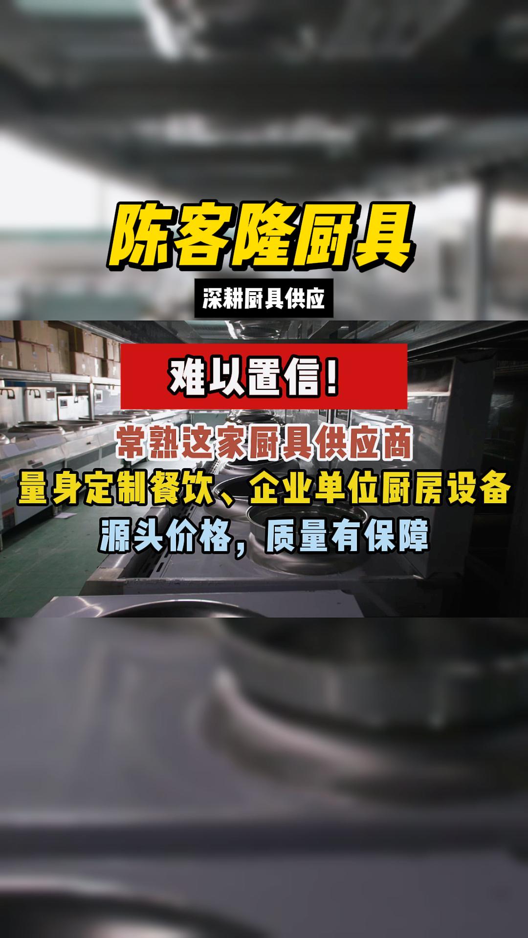 难以置信! 常熟这家厨具供应商 量身定制餐饮、企业单位厨房设备 源头价格,质量有保障哔哩哔哩bilibili